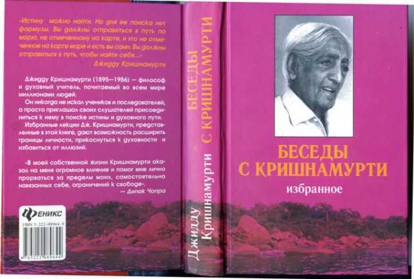 Обложка книги «Беседы с Кришнамурти»
