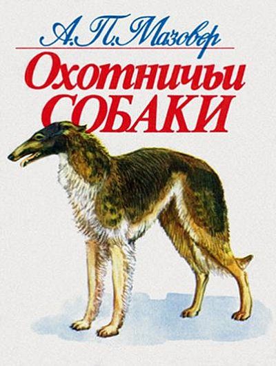 Обложка книги «Охотничьи собаки»