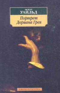 Обложка книги «Портрет Дориана Грея»