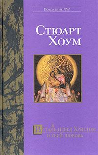 Обложка книги «Встан(в)ь перед Христом и убей любовь»