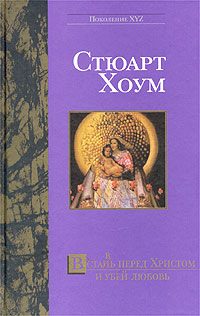 Обложка книги «Встан(в)ь перед Христом и убей любовь»