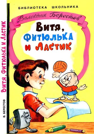 Обложка книги «Витя, Фитюлька и Ластик»