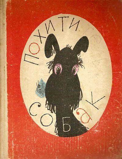 Обложка книги «Похититель собак»