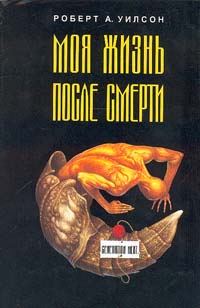 Обложка книги «Моя жизнь после смерти»