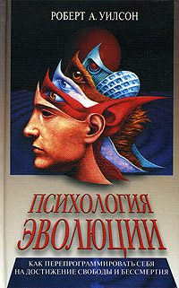 Обложка книги «Психология эволюции»