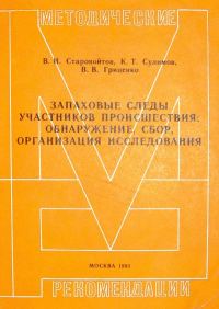 Обложка книги «Запаховые следы участников происшествия: обнаружение, сбор, организация исследования. Методические рекомендации»