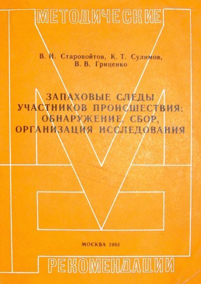 Обложка книги «Запаховые следы участников происшествия: обнаружение, сбор, организация исследования. Методические рекомендации»