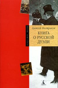 Обложка книги «Книга о русской дуэли»
