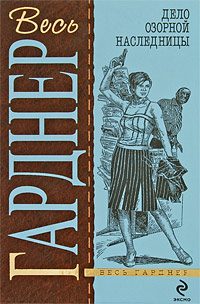 Обложка книги «Дело озорной наследницы»