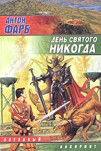 Обложка книги «День Святого Никогда»