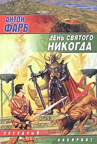 Обложка книги «День Святого Никогда»