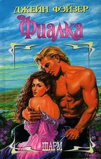 Обложка книги «Фиалка»
