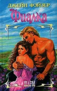 Обложка книги «Фиалка»