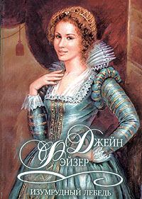 Обложка книги «Изумрудный лебедь»