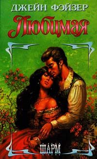 Обложка книги «Любимая»