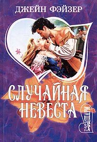 Обложка книги «Случайная невеста»