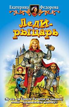 Обложка книги «Леди-рыцарь»