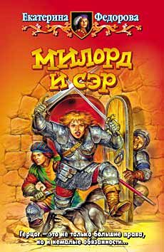 Обложка книги «Милорд и сэр»