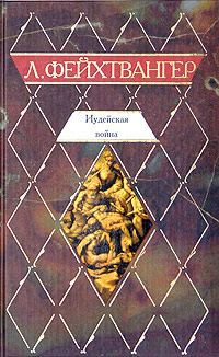 Обложка книги «Иудейская война»