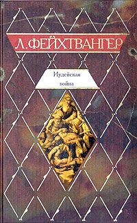 Обложка книги «Иудейская война»