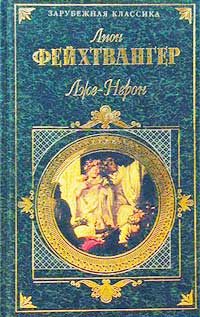Обложка книги «Лже-Нерон»