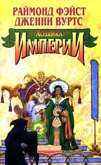 Обложка книги «Хозяйка Империи»