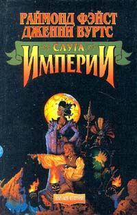 Обложка книги «Слуга Империи»