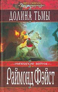 Обложка книги «Долина Тьмы»