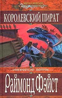 Обложка книги «Королевский пират»