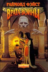 Обложка книги «Врата войны»