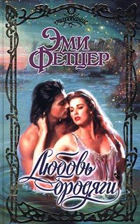 Обложка книги «Любовь бродяги»