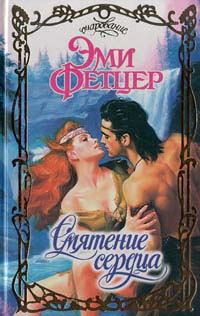 Обложка книги «Смятение сердца»