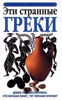 Обложка книги «Эти странные греки»