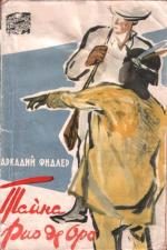Обложка книги «Тайна Рио де Оро»
