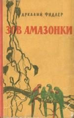 Обложка книги «Зов Амазонки»