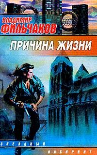 Обложка книги «Причина жизни»