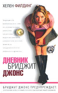 Обложка книги «Дневник Бриджит Джонс»
