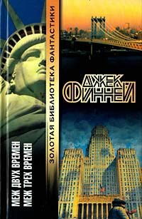 Обложка книги «Меж трех времен»
