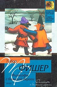 Обложка книги «Философы с большой дороги»