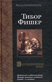 Обложка книги «Коллекционная вещь»