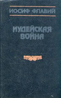 Обложка книги «Иудейская война»