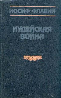 Обложка книги «Иудейская война»