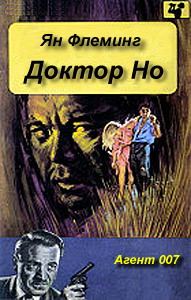 Обложка книги «Доктор Но»