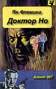 Обложка книги «Доктор Но»