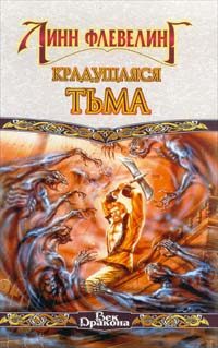 Обложка книги «Крадущаяся тьма»