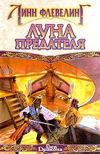 Обложка книги «Луна предателя»