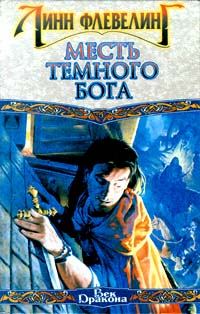 Обложка книги «Месть темного бога»