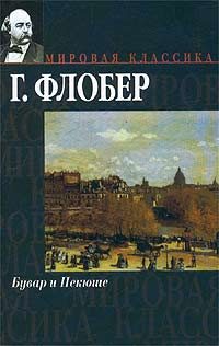 Обложка книги «Бувар и Пекюше»