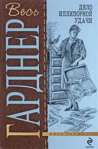 Обложка книги «Дело встревоженной официантки»