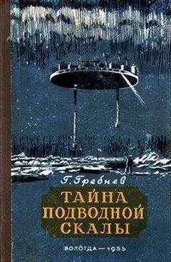 Обложка книги «Тайна подводной скалы. Южное сияние»